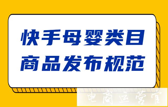 快手電商母嬰類目商品發(fā)布規(guī)范